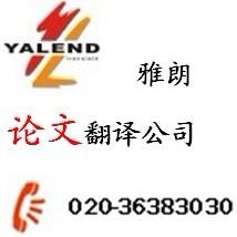 著名翻譯公司廣州雅朗 專業(yè)服務(wù)，信心保證