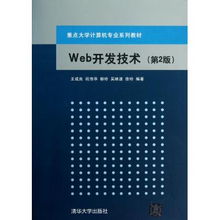 《Web開發(fā)技術(shù)》第二版 計(jì)算機(jī)專業(yè)核心課程教材的深化與拓展