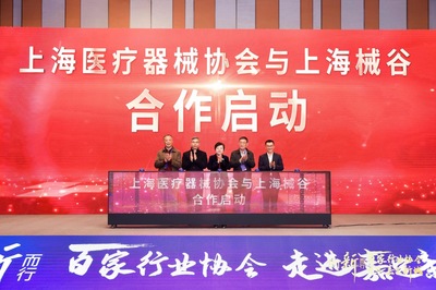上海醫(yī)療器械協(xié)會(huì)與上海械谷合作啟動(dòng) 嘉定區(qū)供圖