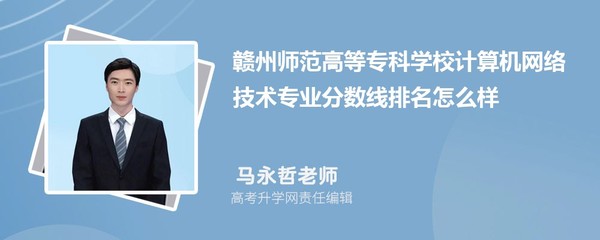 贛州師范高等專(zhuān)科學(xué)校計(jì)算機(jī)網(wǎng)絡(luò)技術(shù)專(zhuān)業(yè)分?jǐn)?shù)線(xiàn)及2020-2022年最低分排名分析